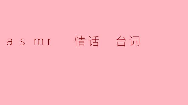 asmr 情话 台词